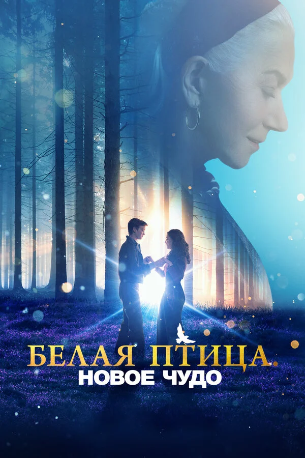 Белая птица: Новое чудо White Bird 2023 смотреть онлайн бесплатно